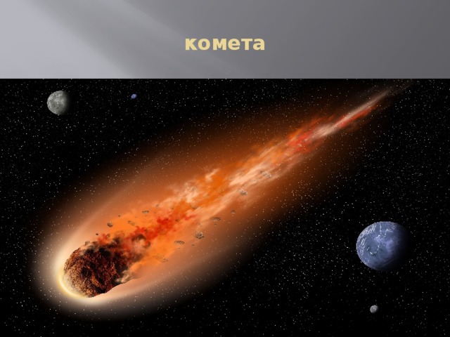 комета 