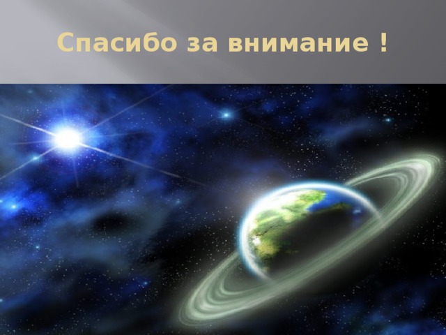 Спасибо за внимание ! 