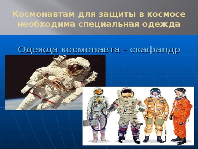Космонавтам для защиты в космосе необходима специальная одежда 