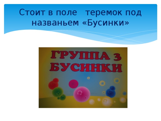 Стоит в поле теремок под названьем «Бусинки» 