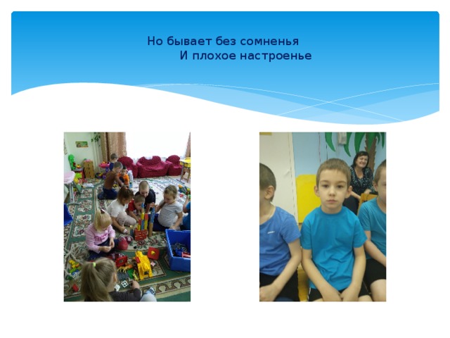  Но бывает без сомненья  И плохое настроенье   