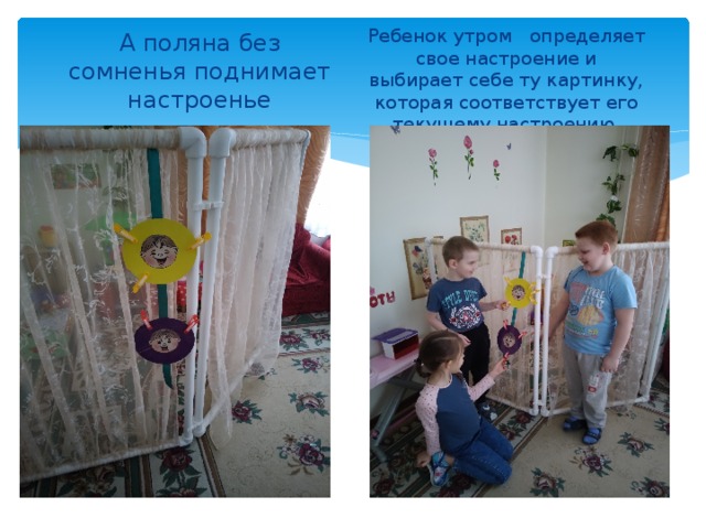 А поляна без сомненья поднимает настроенье Ребенок утром определяет свое настроение и выбирает себе ту картинку, которая соответствует его текущему настроению. 