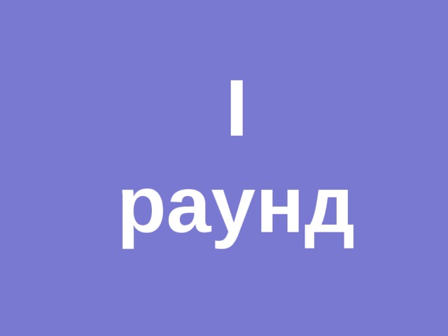 I раунд 