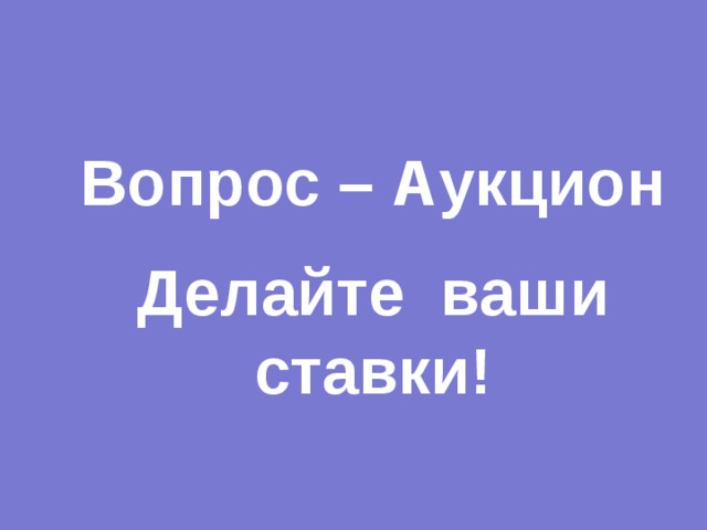 Вопрос – Аукцион Делайте ваши ставки! 
