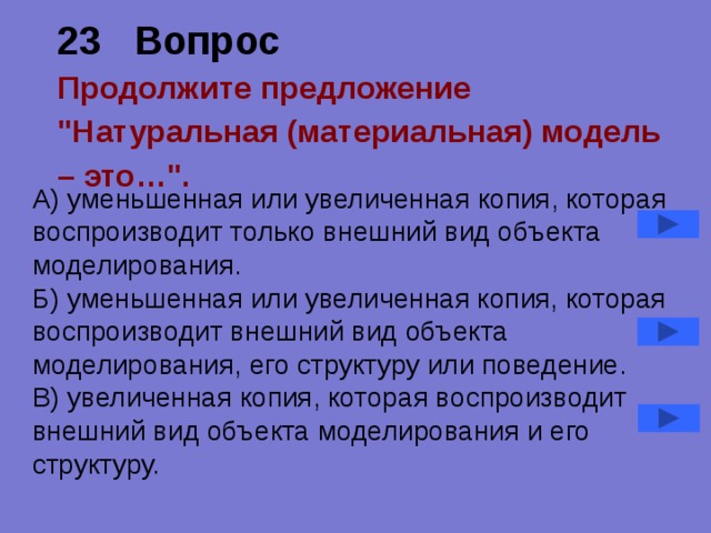 23 Вопрос  Продолжите предложение 