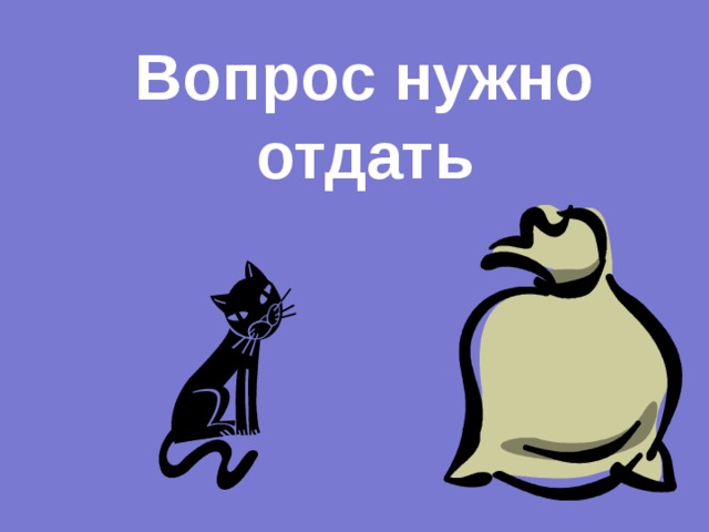 Вопрос нужно отдать 