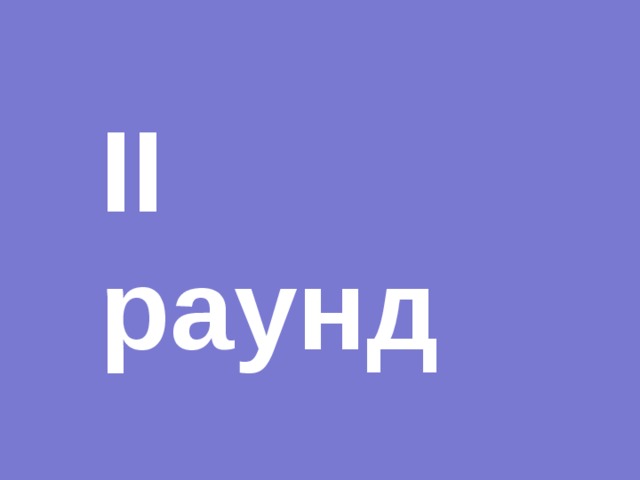 II раунд 