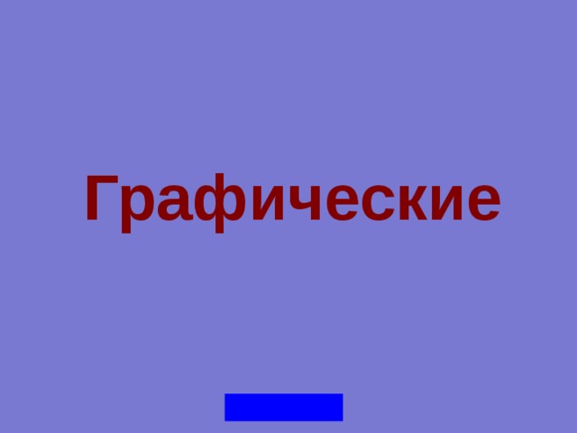 Графические 