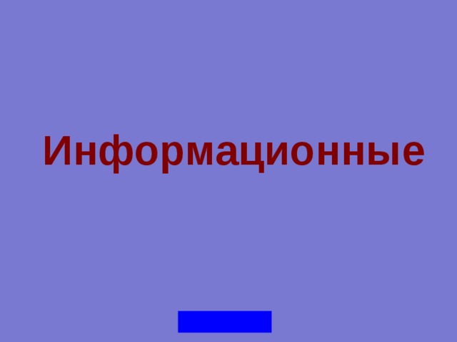 Информационные 