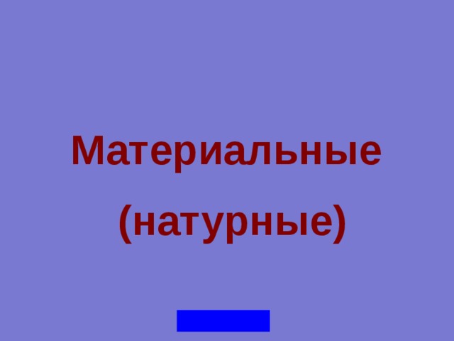 Материальные (натурные) 