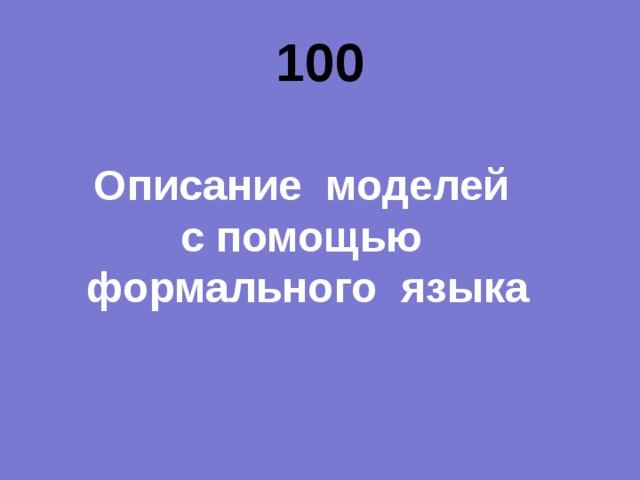 100 Описание моделей с помощью формального языка 