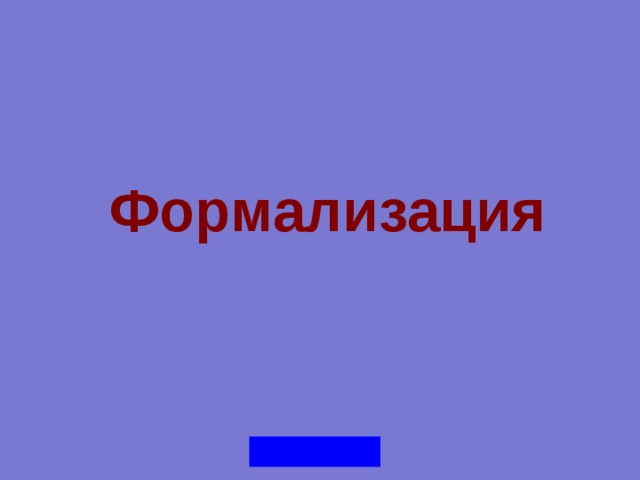 Формализация 