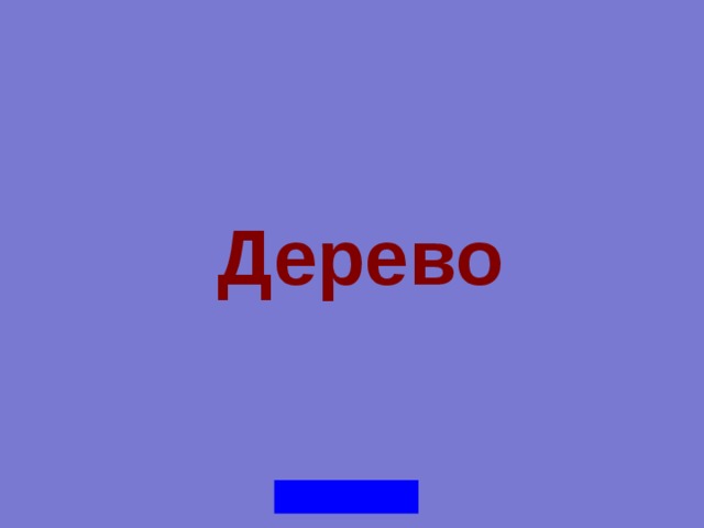 Дерево 