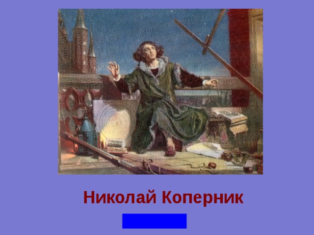 Николай Коперник 