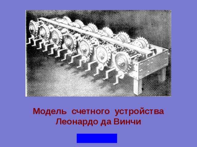 Модель счетного устройства Леонардо да Винчи 