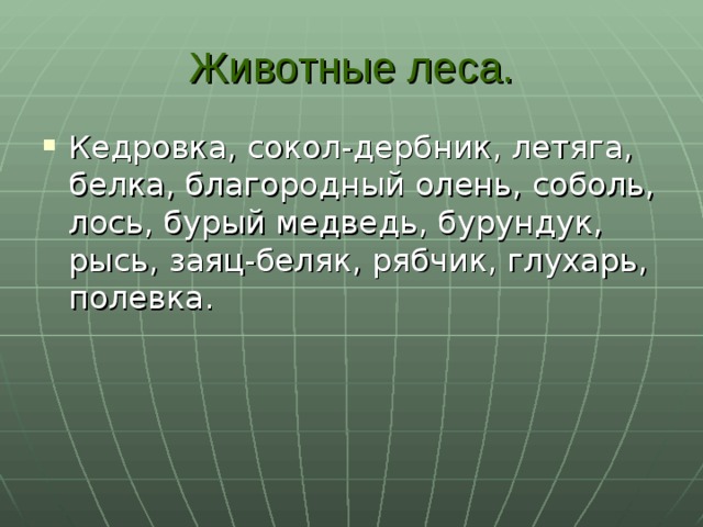 Животные леса. Кедровка, сокол-дербник, летяга, белка, благородный олень, соболь, лось, бурый медведь, бурундук, рысь, заяц-беляк, рябчик, глухарь, полевка. 