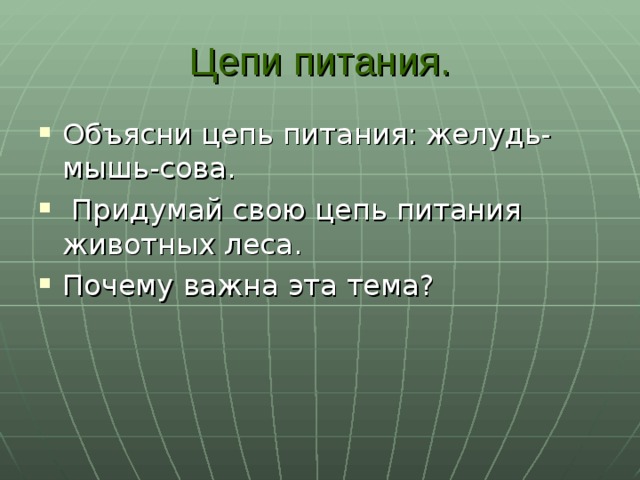 Цепи питания. Объясни цепь питания: желудь- мышь-сова.  Придумай свою цепь питания животных леса. Почему важна эта тема? 