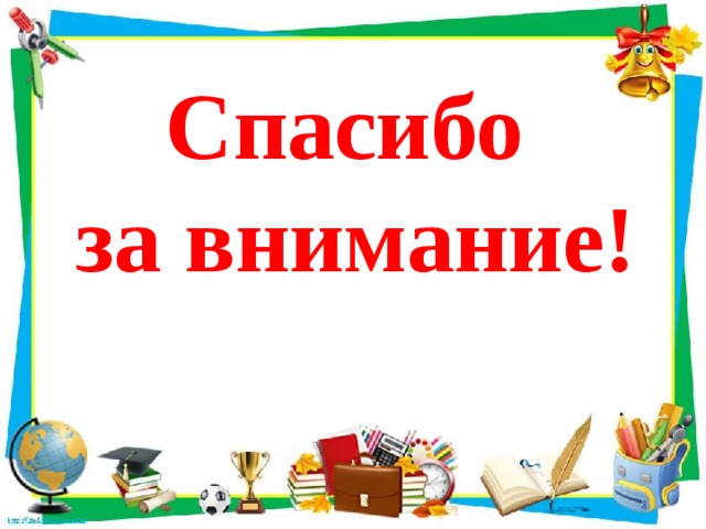 Спасибо за внимание! 