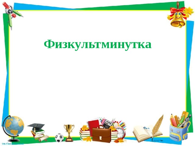 Физкультминутка 