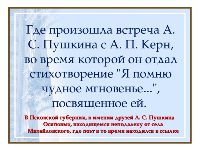 Где произошла встреча А. С. Пушкина с А. П. Керн, во время которой он отдал стихотворение 
