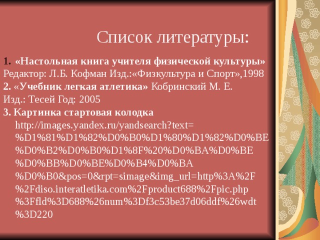   ТРЕБОВАНИЯ БЕЗОПАСНОСТИ ПЕРЕД НАЧАЛОМ ЗАНЯТИЙ  1. Надеть спортивный костюм и спортивную обувь с нескользкой подошвой. 2. Тщательно разрыхлить песок в прыжковой яме - месте приземления, проверить отсутствие в песке посторонних предметов. 3. Протереть насухо спортивные снаряды для метания (диск, ядро, гранату и т.п.). 4. Провести разминку. 