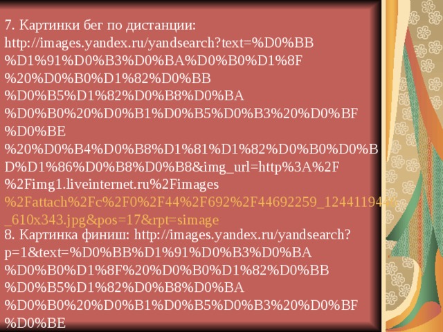 ЗАДАЧИ УРОКОВ 4-5: Овладение техникой прыжка в длину способом согнув ноги.  Виды прыжков в длину. Развитие координационных и скоростно-силовых способностей. Воспитание честности, дружелюбия. Проверка домашнего задания (уроки 2-3). Дать д/з: какие дистанции относятся к бегу на средние дистанции. 