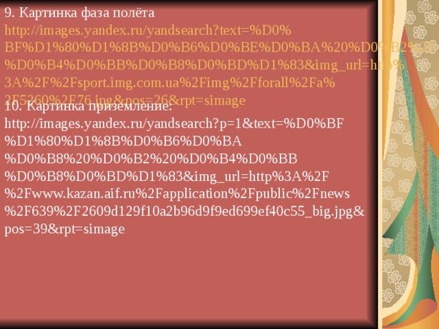 ФАЗЫ ПРЫЖКА РАЗБЕГ ФАЗА ПОЛЁТА ПРИЗЕМЛЕ- НИЕ ОТТАЛ- КИВАНИЕ 