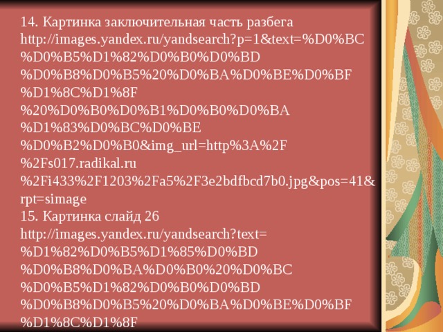 ОТТАЛКИВАНИЕ  Отталкивание происходит от бруска. Согнутая силой инерции толчковая нога начинает разгибаться, разгибается и туловище. Эффективность отталкивания зависит от маховых движений рук и свободной ноги. В прыжках в длину маховая нога выносится вперёд сильно согнутой в коленном суставе. Угол отталкивания – до 75 ° . 