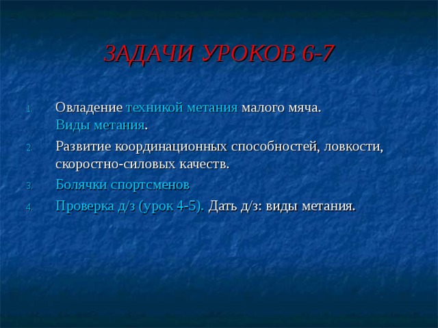 БЕГ ПО ДИСТАНЦИИ  При беге на короткие дистанции бег происходит на передней части стопы. Бедро активно выносится вперёд, затем колено выпрямляется и нога ставится на переднюю часть стопы. На виражах происходит оптимальный наклон в сторону поворота (внутрь круга). 