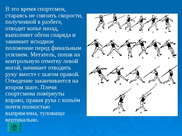 ФИНИШ  Наиболее эффективные способы финиширования – это резкий наклон (бросок) грудью вперёд на последнем шаге дистанции или наклон вперёд с поворотом боком, когда вперёд выносится плечо (рывок плечом). Пробегать финиш нужно на полной скорости. 