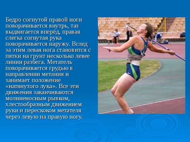ТЕХНИКА БЕЗОПАСНОСТИ НА УРОКЕ 1. При проведении занятий по легкой атлетике возможно воздействие следующих опасных факторов: - травмы при падении на скользком грунте или твердом покрытии; - травмы при нахождении в зоне броска во время занятий по метанию; - выполнение упражнений без разминки. 2. При несчастном случае пострадавший или очевидец несчастного случая обязан немедленно сообщить учителю (преподавателю, воспитателю), который сообщает об этом администрации учреждения. При неисправности спортивного инвентаря прекратить занятия и сообщить об этом учителю (преподавателю, воспитателю). 3. В процессе занятий обучающиеся должны соблюдать порядок проведения учебных занятий и правила личной гигиены. 4. Обучающиеся, допустившие невыполнение или нарушение инструкции по охране труда, привлекаются к ответственности, и со всеми обучающимися проводится внеплановый инструктаж по охране труда. 