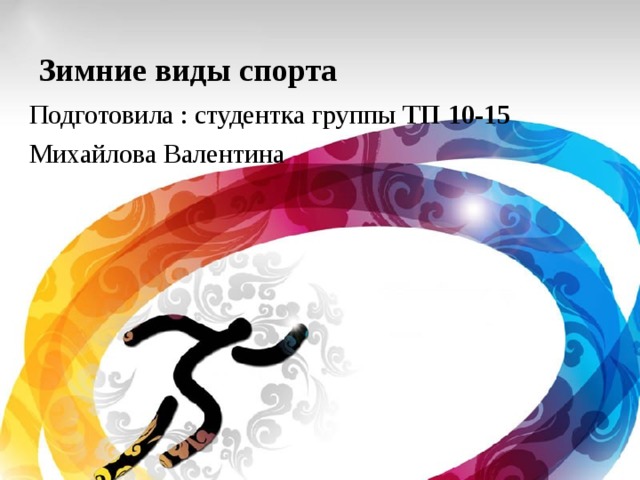 Зимние виды спорта Подготовила : студентка группы ТП 10-15 Михайлова Валентина 