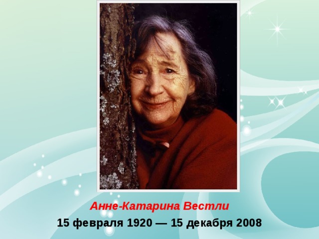  Анне-Катарина Вестли 15 февраля 1920 — 15 декабря 2008 