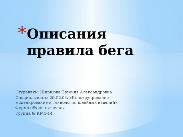 Описания правила бега Студентки: Ширшова Евгения Александровна Специальность: 29.02.04. «Конструирование моделирование и технология швейных изделий». Форма обучения: очная Группа № КМ6-14 