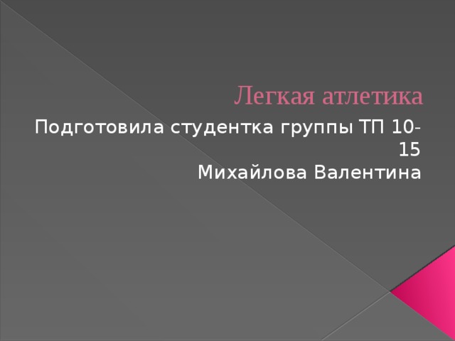 Легкая атлетика Подготовила студентка группы ТП 10-15 Михайлова Валентина 