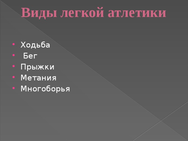 Виды легкой атлетики   Ходьба  Бег Прыжки Метания Многоборья 