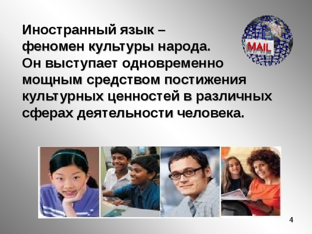 Иностранный язык – феномен культуры народа. Он выступает одновременно мощным средством постижения культурных ценностей в различных сферах деятельности человека. 