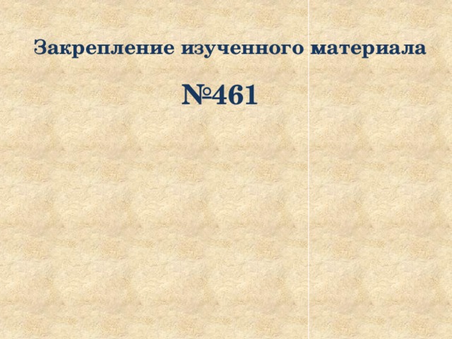 Закрепление изученного материала № 461 