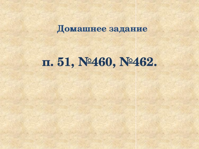 Домашнее задание п. 51, №460, №462. 