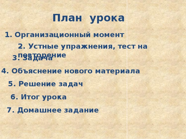 План урока 1. Организационный момент 2. Устные упражнения, тест на повторение 3. Задача 4. Объяснение нового материала 5. Решение задач 6. Итог урока 7. Домашнее задание 