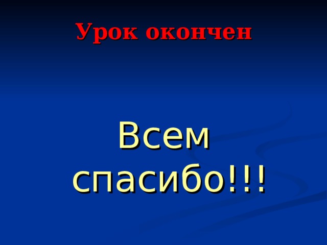 Урок окончен Всем спасибо!!! 