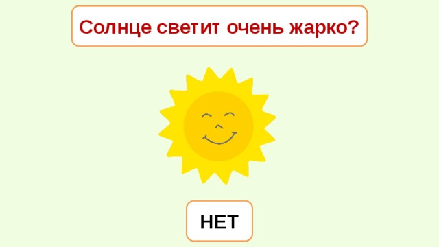 Солнце светит очень жарко? НЕТ 