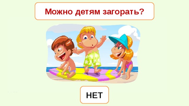 Можно детям загорать? НЕТ 
