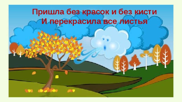 Пришла без красок и без кисти  И перекрасила все листья 