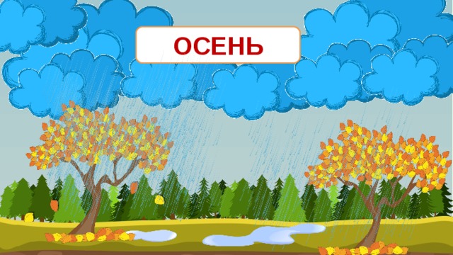 ОСЕНЬ 
