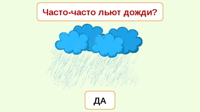 Часто-часто льют дожди? ДА 