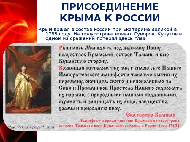 ПРИСОЕДИНЕНИЕ КРЫМА К РОССИИ Крым вошел в состав России при Екатерине Великой в 1783 году. На полуострове воевал Суворов, Кутузов в одном из сражений потерял здесь глаз.  
