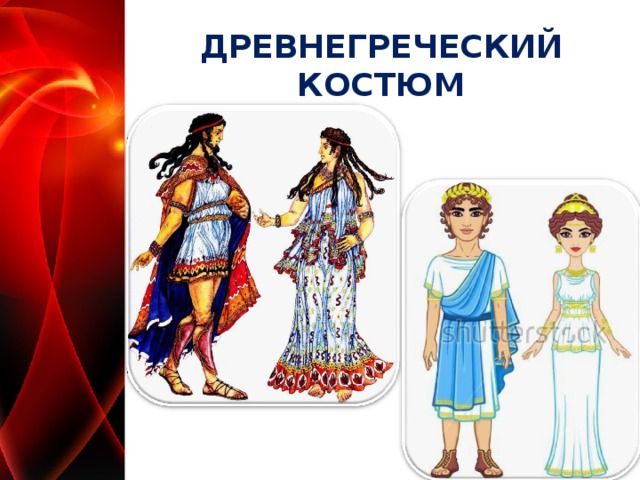 ДРЕВНЕГРЕЧЕСКИЙ КОСТЮМ  