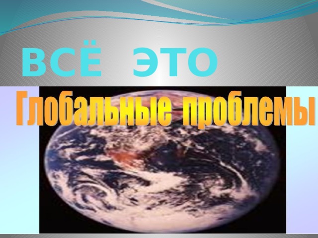 ВСЁ ЭТО 