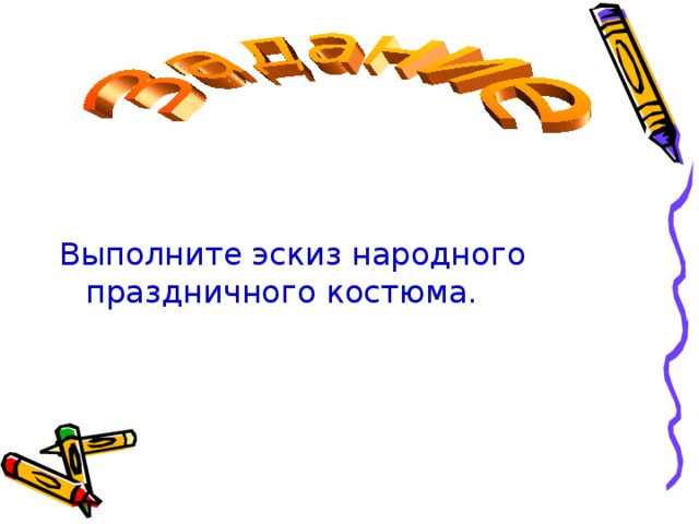 Выполните эскиз народного праздничного костюма. 